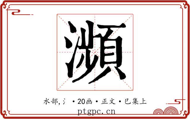 瀕
