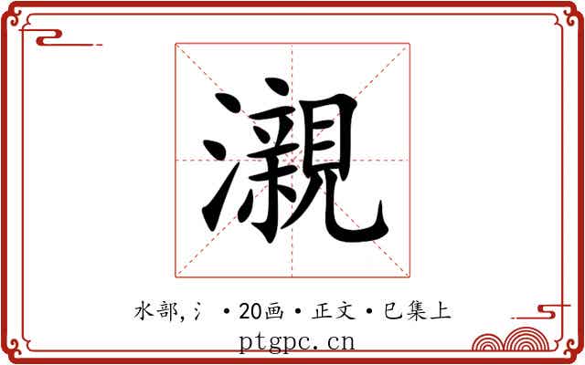 瀙
