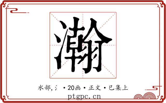 瀚