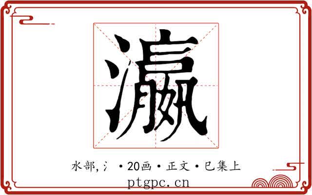 瀛