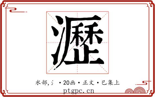 瀝