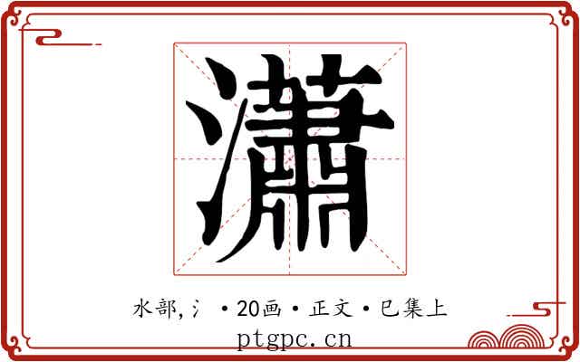 瀟