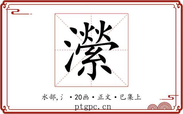 瀠