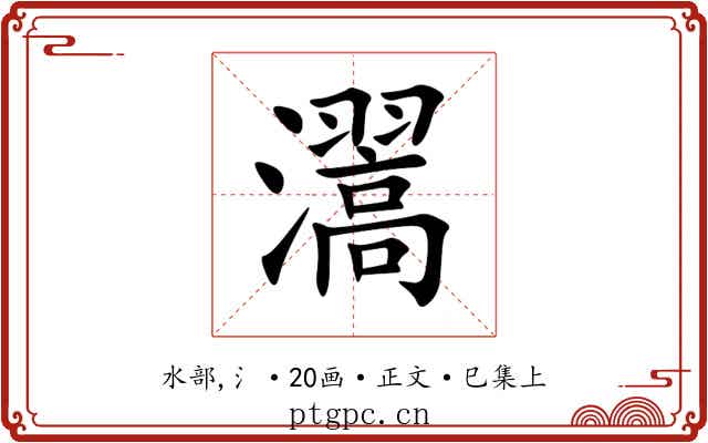 瀥