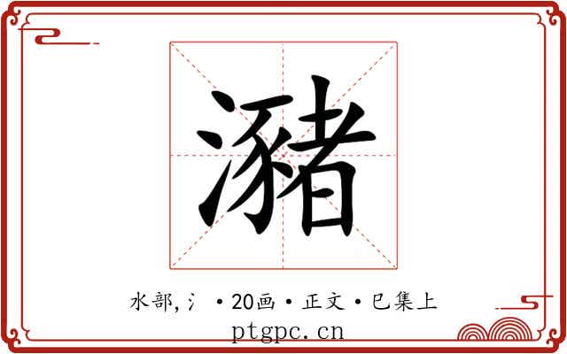 瀦