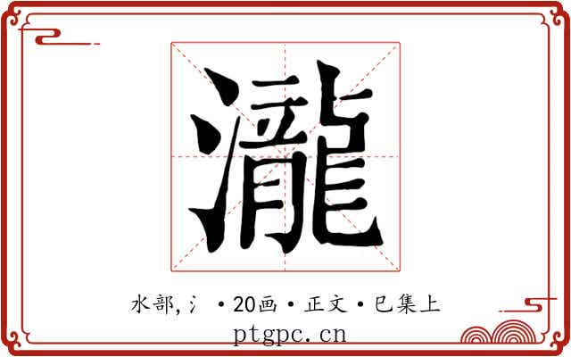 瀧