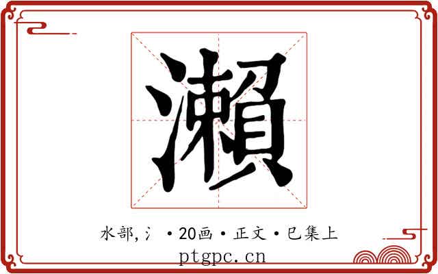 瀨