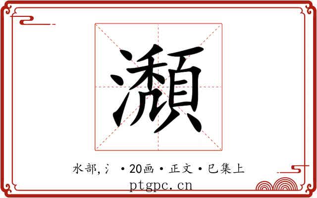 瀩