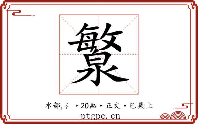 瀪
