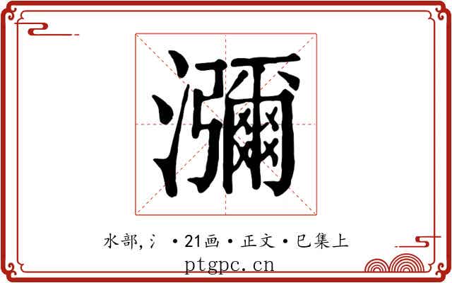 瀰