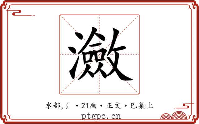 瀲