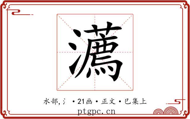 瀳