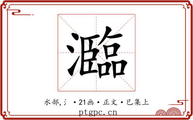 瀶