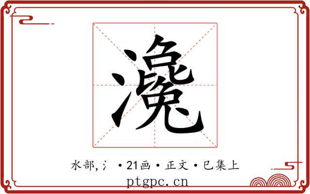 瀺