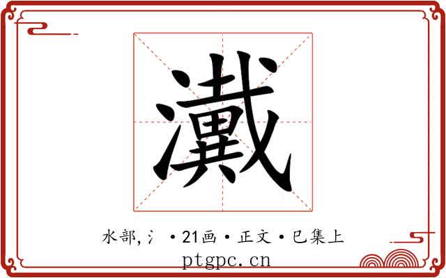 瀻