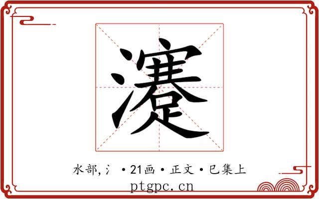 瀽