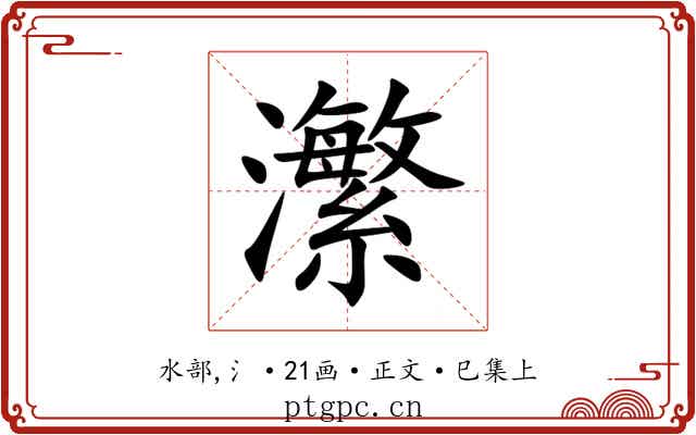 瀿