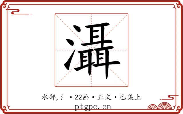 灄