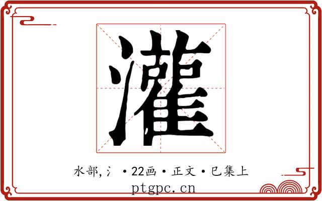 灌