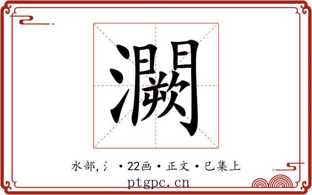 灍