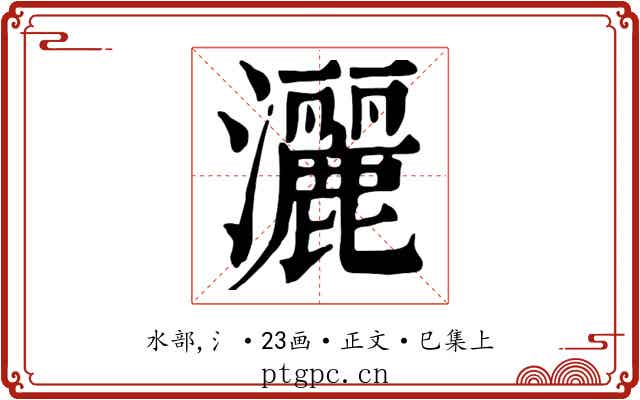 灑