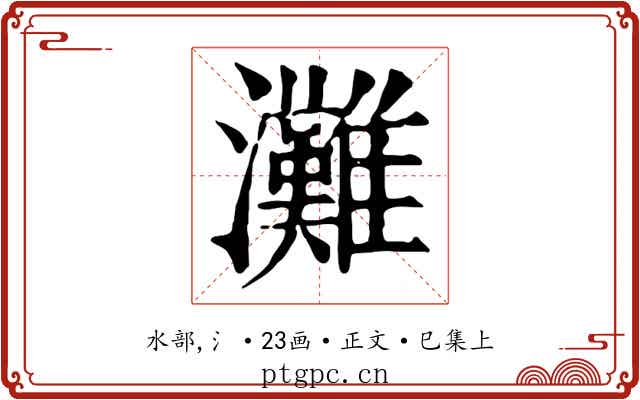 灘