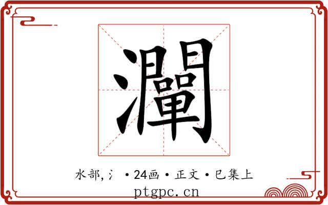 灛