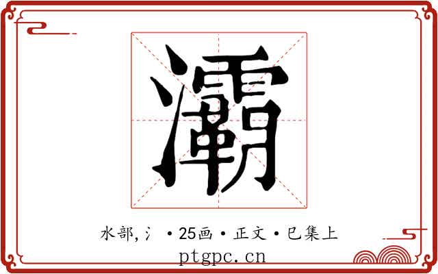 灞