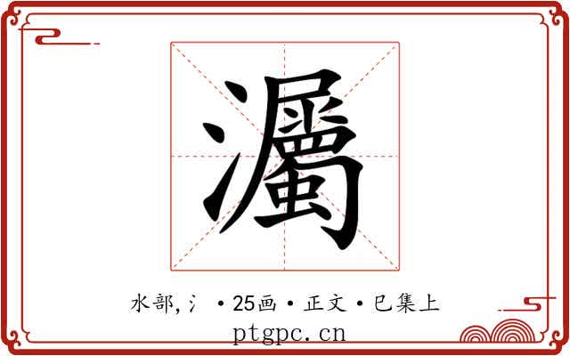 灟