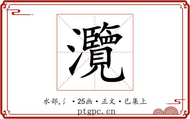 灠