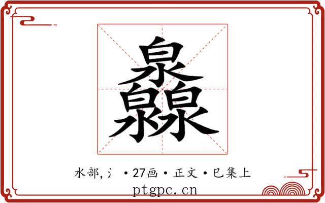 灥