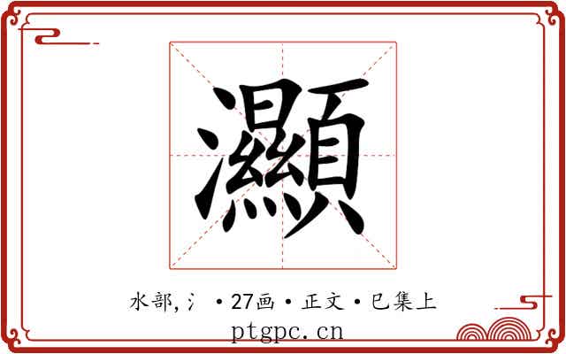 灦