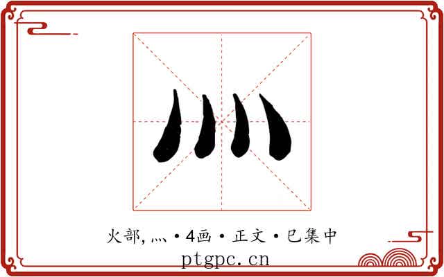 灬