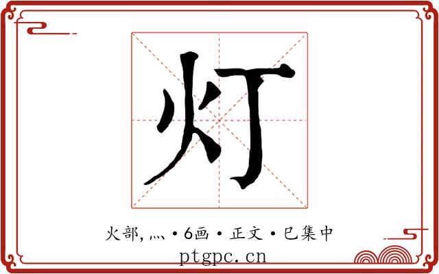 灯