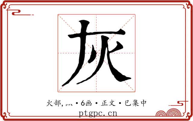 灰