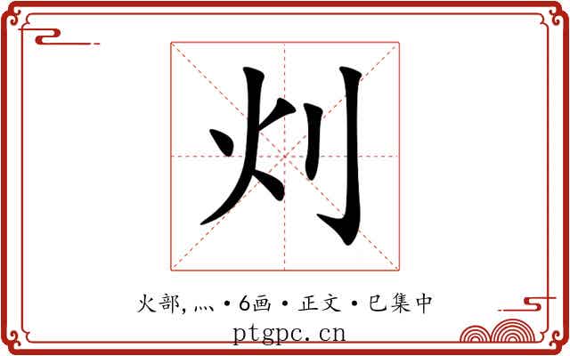 灲