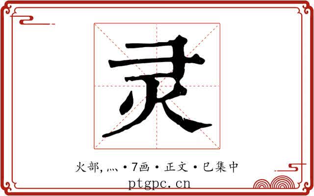 灵