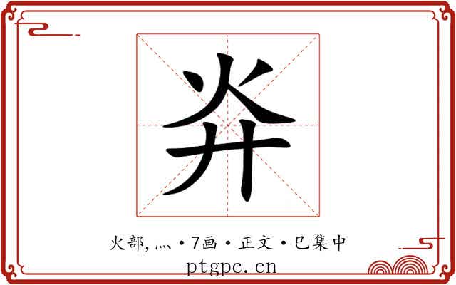 灷