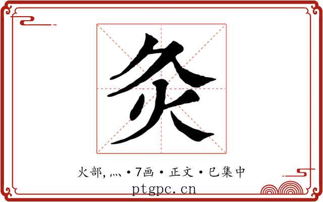 灸