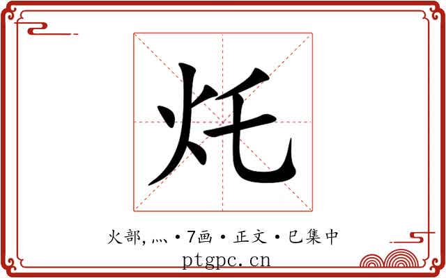 灹
