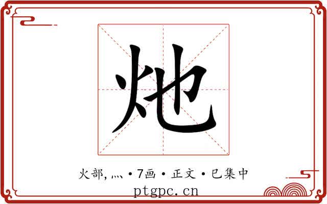 灺