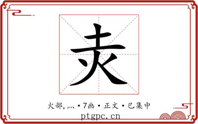 灻