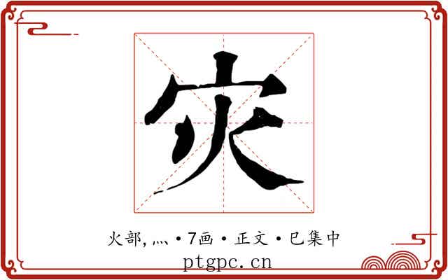 灾
