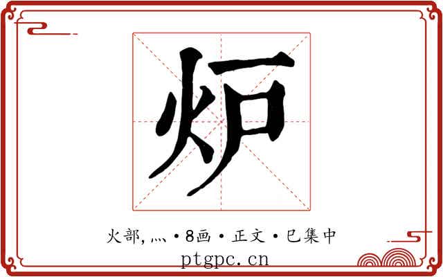 炉
