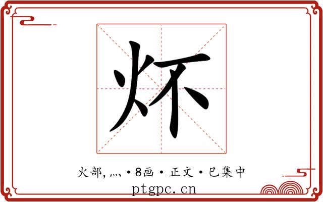 炋