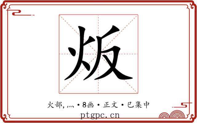炍