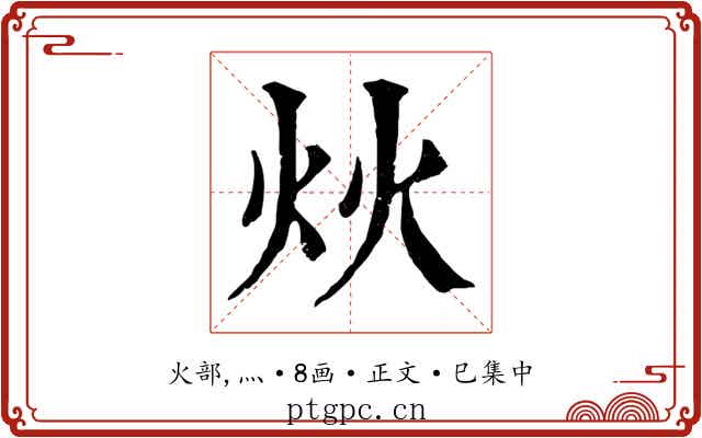 炏