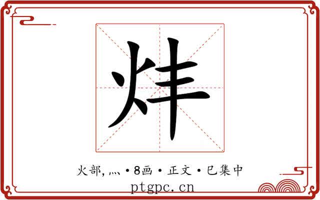 炐
