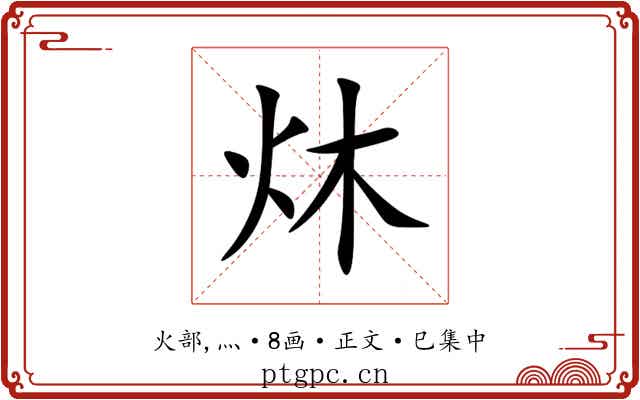 炑