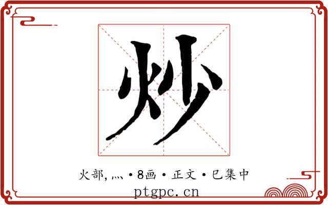 炒